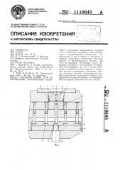 Литьевая форма для изготовления полимерных изделий (патент 1110645)