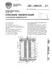 Устройство для опреснения минерализованной воды (патент 1638110)