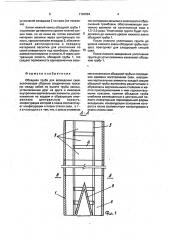 Обсадная труба для возведения сваи (патент 1794994)