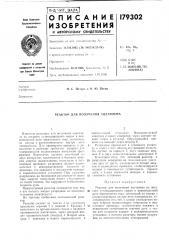 Реактор для получения ацетилена (патент 179302)
