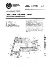 Электрододержатель для ручной дуговой сварки (патент 1397220)