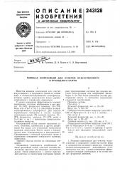 Моющая композиция для очистки искусственногои (патент 243128)