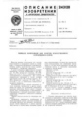 Моющая композиция для очистки искусственногои (патент 243128)