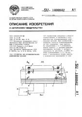 Устройство для позиционирования длинномерных деталей (патент 1400842)