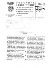 Устройство для кантования и штабелирования строительных изделий (патент 633736)