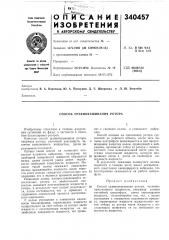 Способ уравновешивания ротора (патент 340457)