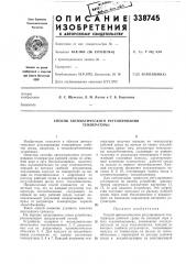 Способ автоматического регулирования тетпермуры (патент 338745)