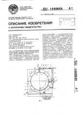 Устройство для контактной точечной сварки пространственных арматурных каркасов (патент 1440648)