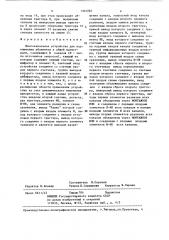 Многоканальное устройство для подключения абонентов к общей магистрали (патент 1365085)