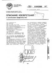 Устройство для выравнивания натяжения нити по длине наматываемой паковки (патент 1444260)