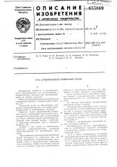 Армированный резиновый рукав (патент 655869)