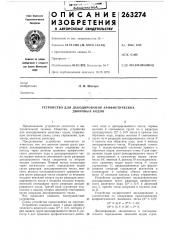 Устройство для декодирования арифметических двоичных кодов (патент 263274)