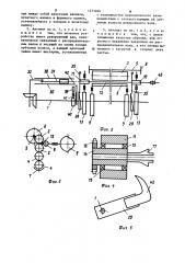 Автомат для маркировки эластичных трубчатых изделий (патент 1273260)