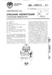 Ротор преимущественно автоматической роторно-конвейерной линии для изготовления деталей из металлических порошков (патент 1399173)