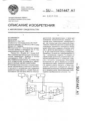 Компенсационное устройство для измерения взаимного импеданса между двумя обмотками (патент 1631447)