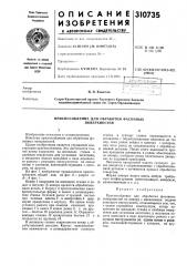 Приспособление для обработки фасонных поверхностей (патент 310735)