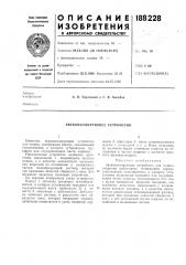 Звукоизолирующее устройство (патент 188228)