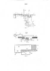 Прутковый станок для изготовления ленты с каймой (патент 393818)