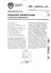 Датчик оптического репера для передающей телевизионной камеры (патент 1338113)