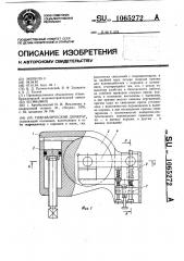 Гидравлический домкрат (патент 1065272)