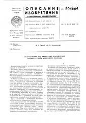Установка для активации полимерной пленки в поле коронного разряда (патент 504664)