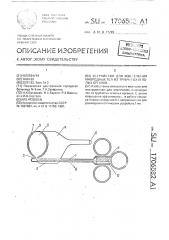 Устройство для извлечения инородных тел из трубчатых и полых органов (патент 1706582)