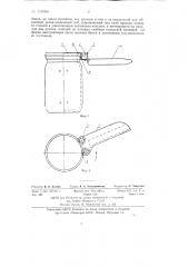 Приспособление для открывания стеклянных банок с накатанной крышкой (патент 134990)