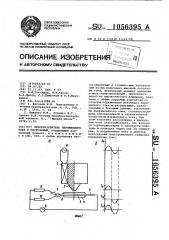 Преобразователь переменного тока в постоянный (патент 1056395)