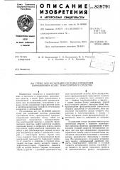 Стенд для испытаний системы управленияторможением колес транспортного средства (патент 839791)