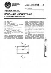 Закладочная перемычка (патент 1033781)