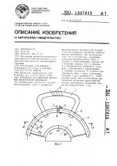 Устройство для измерения магнитных характеристик материалов (патент 1307415)