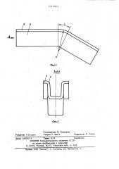 Способ изготовления пространственных деталей (патент 1013023)