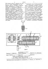 Сборочный участок автоматической линии (патент 1283017)