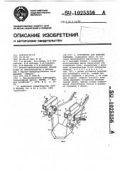 Устройство для выкопки саженцев (патент 1025356)
