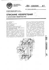 Вертикальный накопитель для штучных грузов (патент 1303504)