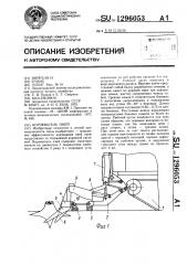 Корчеватель пней (патент 1296053)