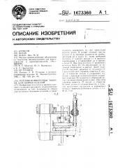 Роторно-конвейерная машина для сборки изделий (патент 1673360)