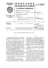 Крановый вилочный захват для грузов (патент 772967)