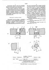 Конструкция стыка для сварки с остающейся накладкой (патент 556916)