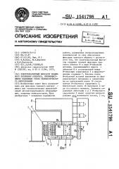 Электромагнитный фиксатор взаимного положения объектов, преимущественно подвижных узлов технологического оборудования (патент 1541798)