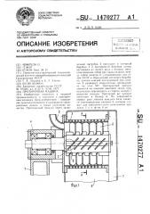 Протирочная машина (патент 1470277)