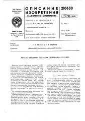 Патент ссср  210630 (патент 210630)
