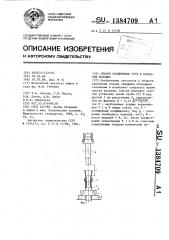 Способ соединения труб в обсадную колонну (патент 1384709)