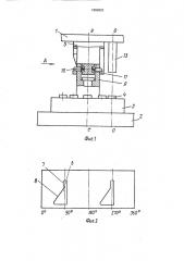 Устройство для подачи штучных заготовок в рабочую зону штампа (патент 1699692)