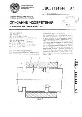 Клеевое соединение (патент 1434144)