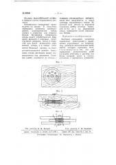 Болтовое соединение элементов деревянных конструкций (патент 66940)