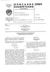 Способ получения производных дибензоциклогептадиена (патент 239873)