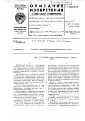 Устройство для принудительной подачи нити (патент 624966)