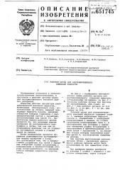 Рабочий орган для внутрипочвенного внесения жидкости (патент 651745)