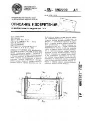 Установка для косвенно-испарительного охлаждения воздуха (патент 1262209)